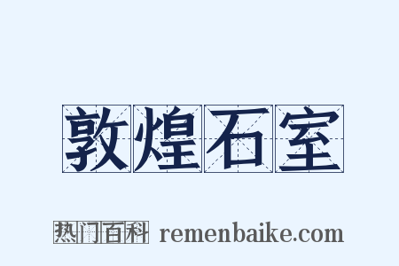 敦煌石室是什么意思的图片